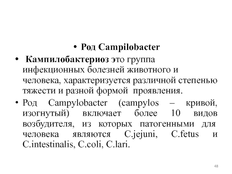 Свойство род. Кампилобактериоз классификация. Род кампилобактерий. Кампилобактериоз семейство род вид. Кампилобактериоз характеристика.