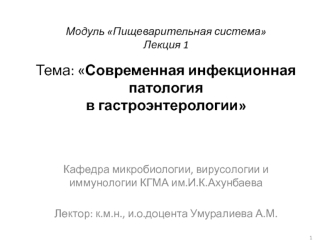 Пищеварительная система. Современная инфекционная патология в гастроэнтерологии. (Лекция 1)