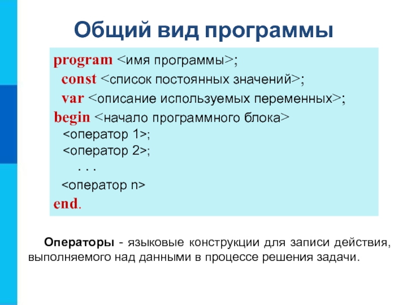 Список постоянных. Общий вид программы. Информатика общий вид программы. Список постоянных значений. Const список постоянных значений.