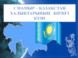 1 мамыр – Қазақстан халықтарының бірлігі күні