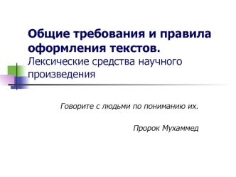 Общие требования и правила оформления текстов. Лексические средства научного произведения