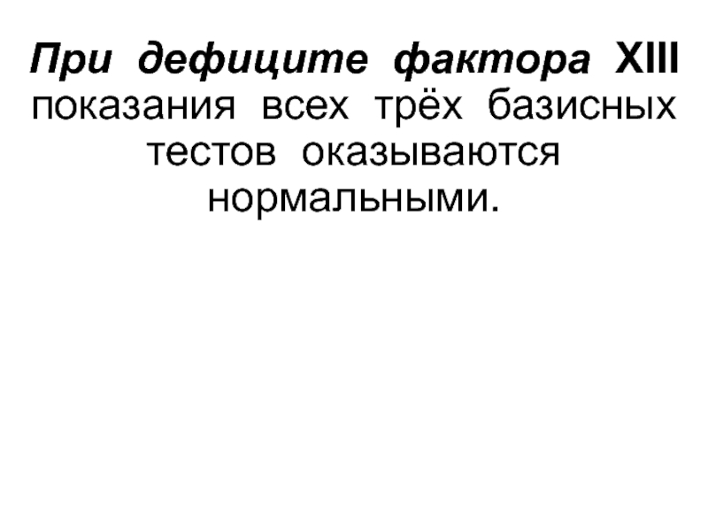 Оказаться нормальным. Дефицит XIII фактора. Недостаток фактора 13. Недостаточность 13 фактора.