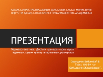 Фармакогенетика. Дәрілік препараттарға қарсы адамның тұқым қуалау апаратының реакциясы