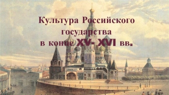 Культура Российского государства в конце XV - XVI веков