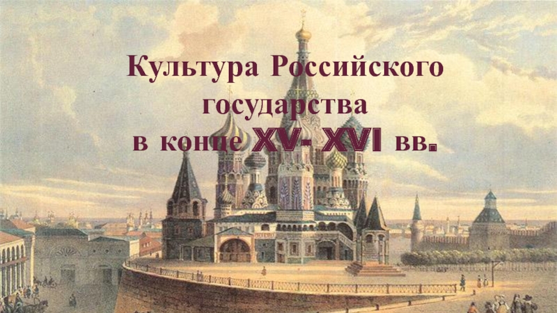 Доклад по теме Культура Московского государства