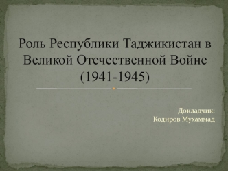 Роль Республики Таджикистан в Великой Отечественной войне (1941-1945)