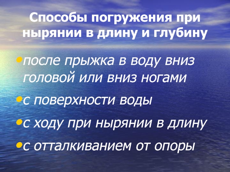 Метод погружения. Способы ныряния в длину. Способы ныряния в длину и глубину. Способы погружения в воду. Назовите способы ныряния в длину?.