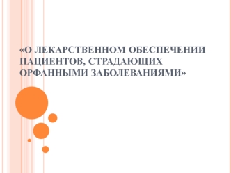 О лекарственном обеспечении пациентов, страдающих орфанными заболеваниями