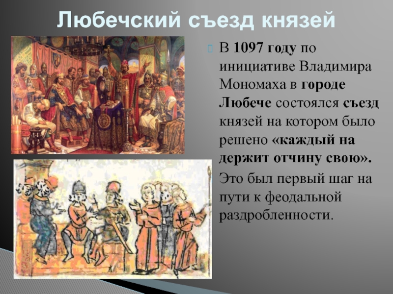 В каком году был съезд князей. 1097г. – Съезд князей в Любече.