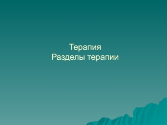 Терапия. Разделы терапии