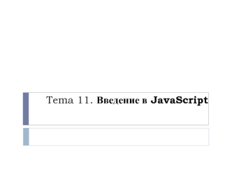 Тема 11. Введение в JavaScript