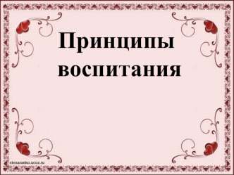 Принципы воспитания