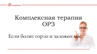 Комплексная терапия ОРЗ. Если болит горло и заложен нос