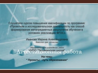 Аттестационная работа. Проекты – суть образования