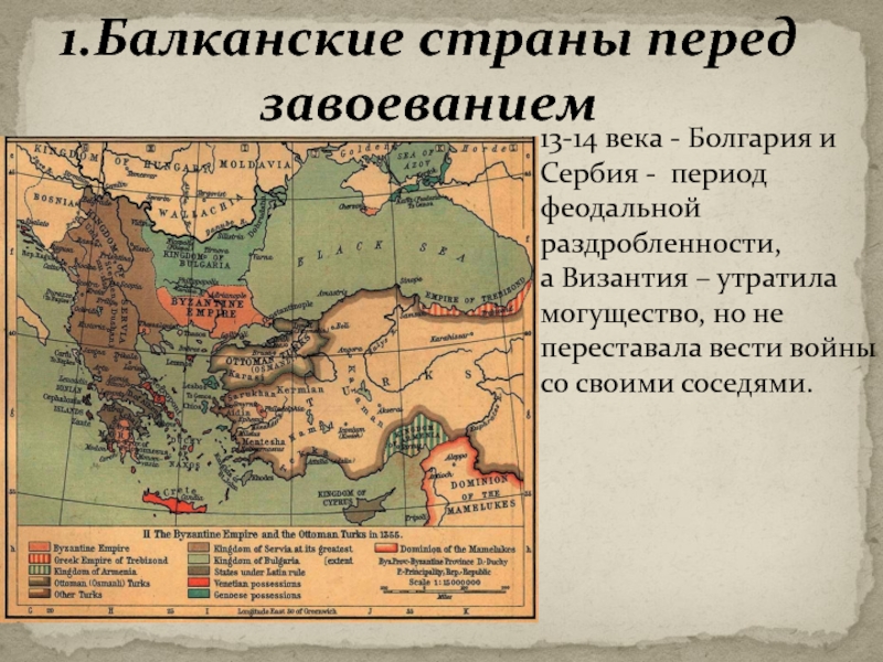 Факты доказывающие что народы балканского. Балканские страны перед завоеванием. История балканских стран. Болгария 14 век. Византия и Болгария.