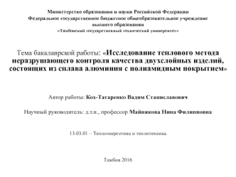 Исследование теплового метода неразрушающего контроля качества двухслойных изделий из сплава алюминия с полиамидным покрытием