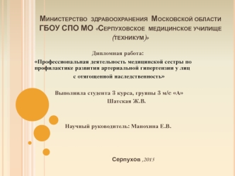 Профессиональная деятельность медицинской сестры по профилактике артериальной гипертензии у лиц с отягощенной наследственностью