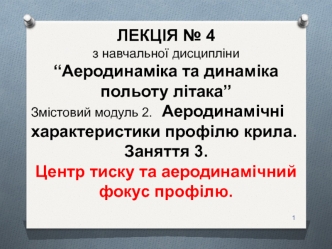 Аеродинаміка та динаміка польоту літака. Характеристики профілю крила. Центр тиску та фокус профілю. (Лекція 4.2.3)