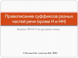 Правописание суффиксов разных частей речи, кроме Н и НН (задание 10. ЕГЭ)