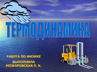 Классическая термодинамика