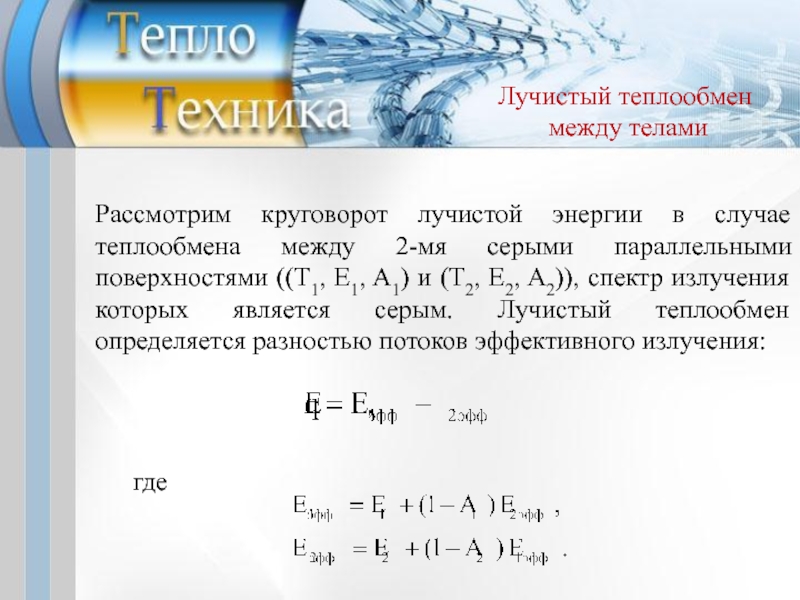 Лучистый теплообмен коэффициенты. Лучистый теплообмен. Получистый теплообмен. Лучистый теплообмен формула. Коэффициент лучистой теплоотдачи.