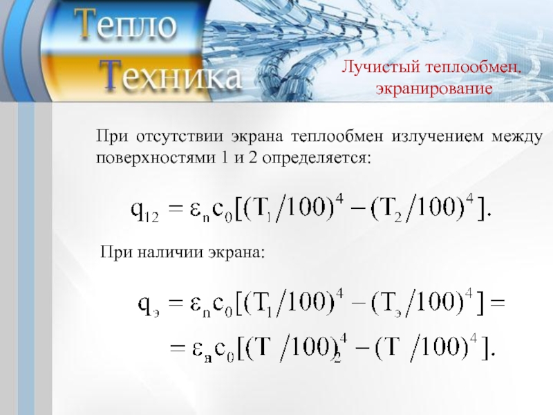 Лучистый теплообмен коэффициенты. Коэффициент лучистой теплоотдачи формула. Лучистый тепловой поток формула. Лучистый теплообмен. Получистый теплообмен.