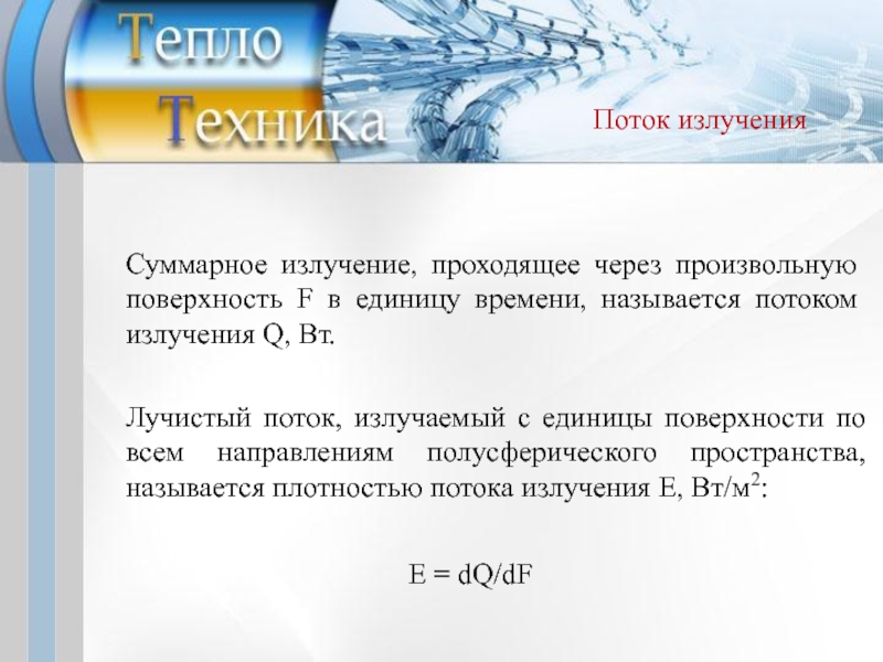 Название потоков. Лучистый теплообмен. Поток излучения и Лучистый поток. Лучистый поток в теплотехнике. Виды лучистых потоков Теплотехника.