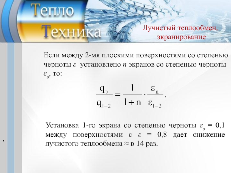 Лучистый теплообмен это. Коэффициент лучистой теплоотдачи формула. Лучистый теплообмен. Лучистый теплообмен формула. Лучистый перенос тепла.