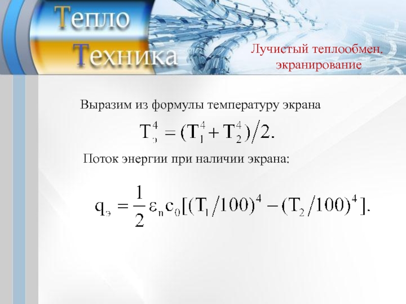 Лучистый теплообмен коэффициенты. Лучистый теплообмен формула. Лучистый тепловой поток формула. Получистый теплообмен. Коэффициент лучистой теплоотдачи.