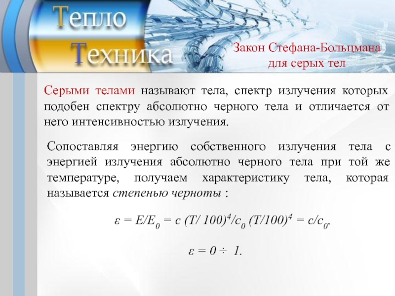 Серое тело. Лучистый теплообмен презентация. Лучистый теплообмен закон Стефана-Больцмана. Лучистые теплообменники. Законы для серого тела.