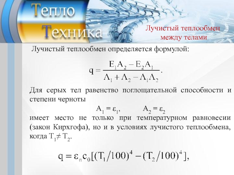 Теплообмен между веществами. Коэффициент теплопередачи лучистого теплообмена. Коэффициент лучистой теплоотдачи формула. Тепловой поток при Лучистом теплообмене. Лучистый теплообмен.