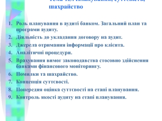 Планування, суттєвість, шахрайство. Вимоги законодавства стосовно здійснення банками фінансового моніторингу. (Тема 1.3)