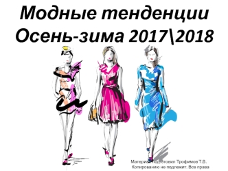 Модные тенденции. Осень-зима 2017/2018