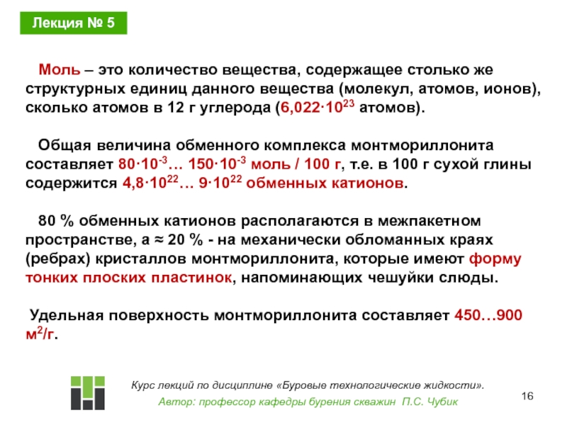 Технологические свойства буровых растворов. Ммоль. Количество моль. Регулирование свойств бурового раствора Шипилов.