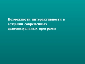 Возможности интерактивности в создании современных аудиовизуальных программ