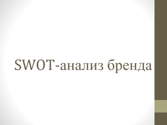 SWOT-анализ бренда