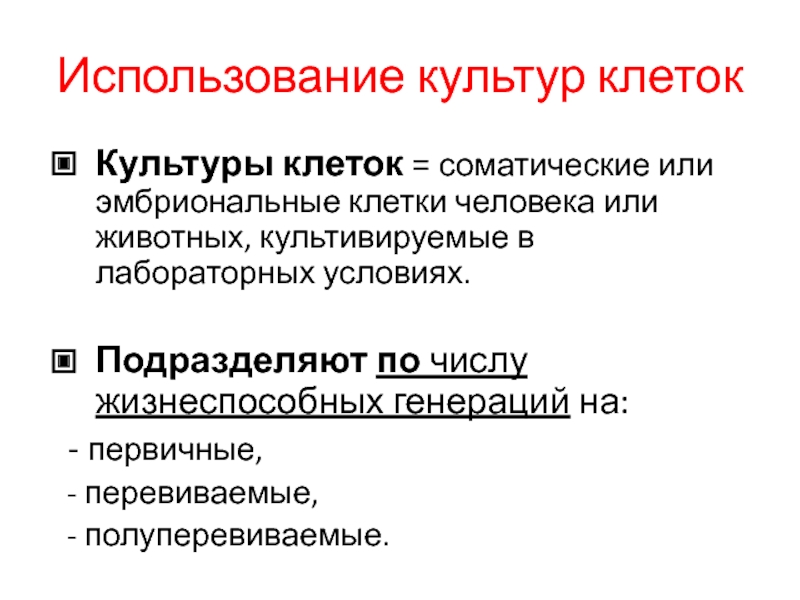 Культуры перевиваемых тканей характеризуются. Полуперевиваемые культуры клеток. Первичные и перевиваемые культуры клеток. Использование культур клеток в вирусологии. Генераций культуры клеток.