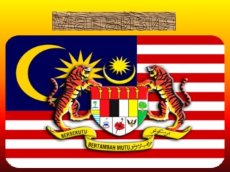 Государство Малайзия