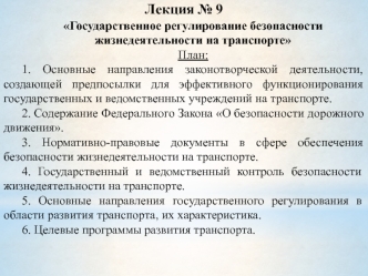 Государственное регулирование безопасности жизнедеятельности на транспорте. (Лекция 9)