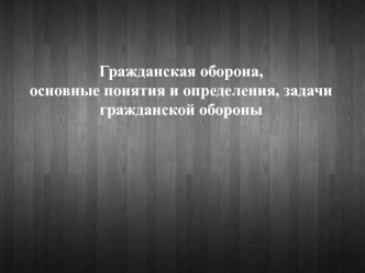 Гражданская оборона, основные понятия и определения, задачи гражданской обороны