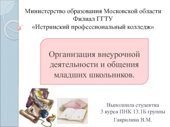 Организация внеурочной деятельности и общение с младшими школьниками