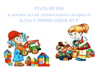 Роль игры в жизни детей дошкольного возраста. Классификация игр