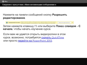 Сведения о присутствии, обмен мгновенными сообщениями и контакты