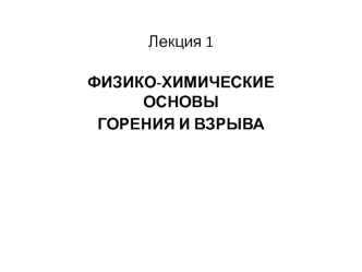 Физико-химические основы горения и взрыва