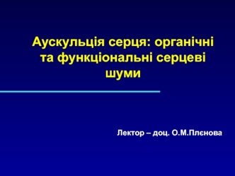 Аускульція серця: органічні та функціональні серцеві шуми