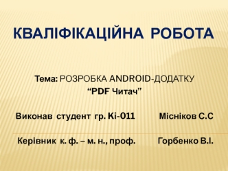 Розробка Android-додатку “PDF читач”