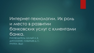 Интернет-технологии. Их роль и место в развитии банковских услуг с клиентами банка