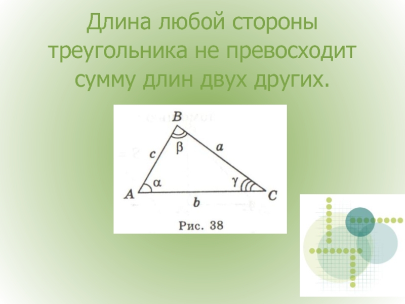 Длина любой стороны треугольника. Длина любой стороны треугольника закончи предложение. Сумма длин двух сторон треугольника. Сумма длин двух разных сторон