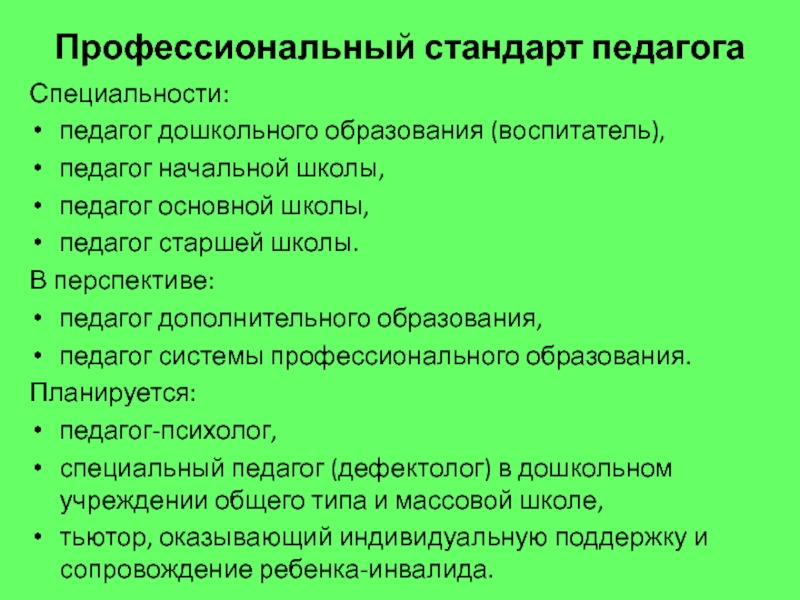 Профессиональный стандарт педагога воспитателя