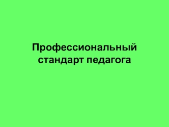 Профессиональный стандарт педагога